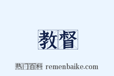 教督是什么意思的图片